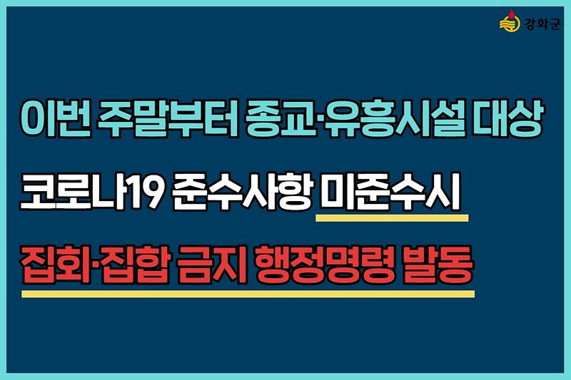 이번 주말부터 종교·유흥시설 대상 코로나19 준수사항 미준수시 집회·집합 금지 행정명령 발동 사진